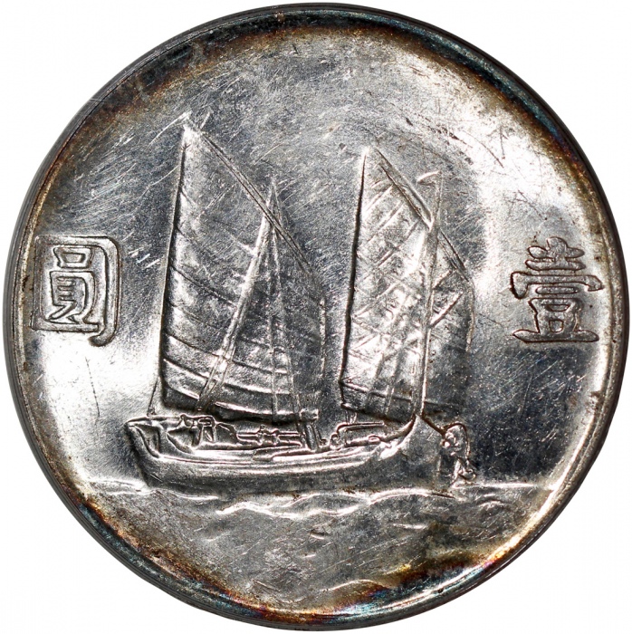  民国二十三年孙中山像帆船一圆银币，云南版，币边带包浆，PCGS AU55，#286976136