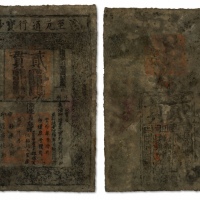  元·至元通行宝钞贰贯，中国纸币之大珍品，元开国皇帝世祖忽必烈发行，历时七百余年，殊为不易，十分难得，有修补，七成新