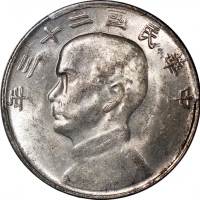  民国二十三年孙中山像帆船一圆银币，云南版，PCGS AU55，#38257825