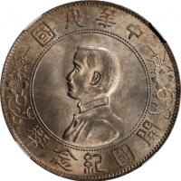  孙中山像开国纪念壹圆普通 NGC MS 63 CHINA. Dollar, ND (1927). NGC MS-63.