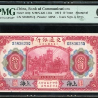  民国三年交通银行拾圆，上海地名，罕见黑色地名，编号S583625Q，PMG 66EPQ
