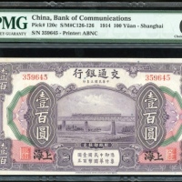  民国三年交通银行一百圆，编号359645，PMG 64