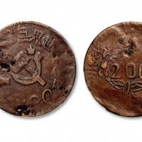  苏维埃川陕苏维埃二百文空心锤 PCGS VF 25