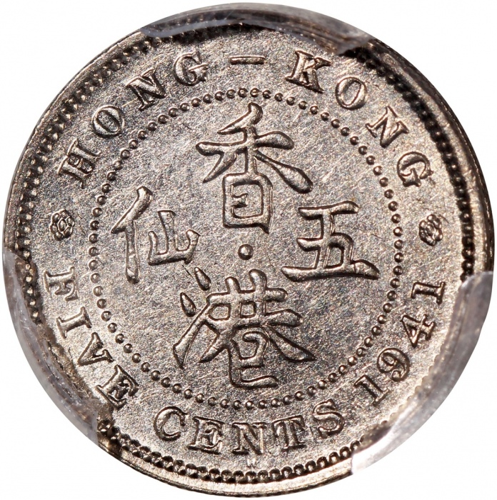  1941-H香港乔治六世五仙，希顿造币厂版，PCGS AU55，#46484269，另一款於二战时期由希顿造币厂所铸而未有流通之版别，远比后续国王诺顿造币厂版更為稀有，本版不论任何品相皆十分稀有，近乎