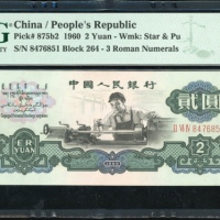  1960年中国人民银行第三版人民币2元，(五角星+布币水印). 编号II VI IV 8476851. PMG 64