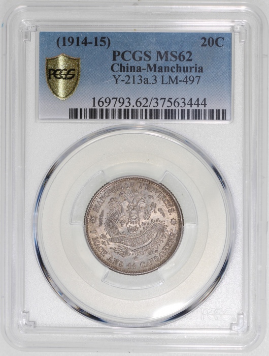  东三省造宣统元宝库平一钱四分四釐，PCGS MS62，#37563444