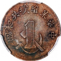  1960年中华苏维埃共和国一分及五分，后铸币，PCGS AU55，#42188936及42188935