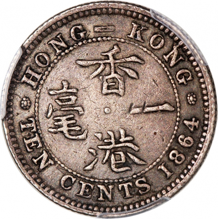  1864年香港维多利亚一毫，PCGS VF35，#46484186，不论任何评级皆為罕品