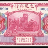  民国三年交通银行拾圆样票，6位数编号000000，AU