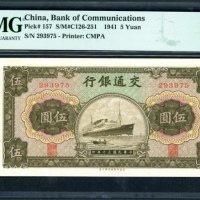  民国三十年交通银行伍圆，编号293975，PMG 67EPQ