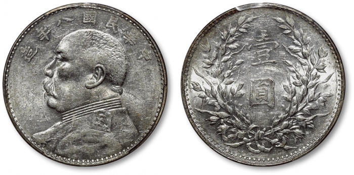  袁世凯像民国八年壹圆普通 PCGS AU 53