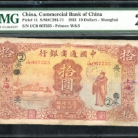  民国二十一年中国通商银行拾圆，编号I/CB 007335，PMG 25，有墨，有修补