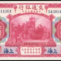  民国三年交通银行拾圆，编号SA301436X，UNC