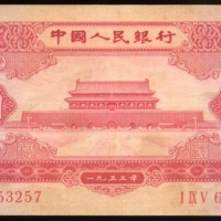  1953年中国人民银行第二版人民币1元, 编号I IX V 6553257. EF. 不设退换