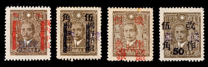  1943年中信版孙中山像改作及画线伍角一组4枚