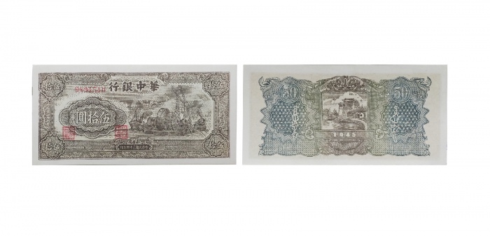  民国三十四年华中银行发电站图五十元纸钞 单字冠B891510 PMG2048731-018 40 
