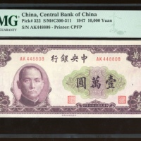 民国三十六年中央银行一万圆，编号 AK 448808，PMG 55，有细孔