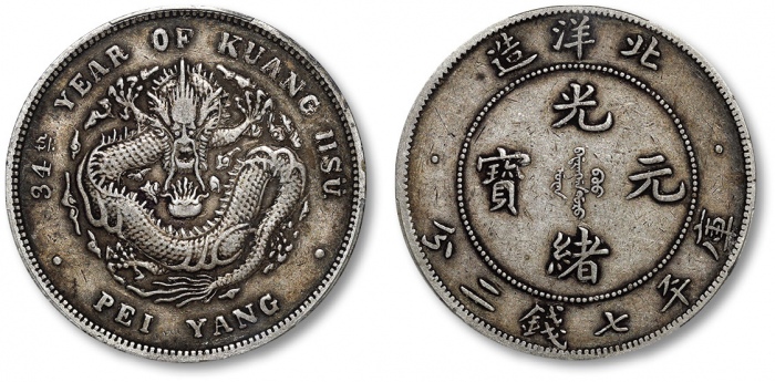  北洋造光绪34年七钱二分小字 PCGS XF 40