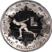  1980年中国奥运纪念银币30元「高速滑冰」，NGC PF69 Ultra Cameo，#2787264-028