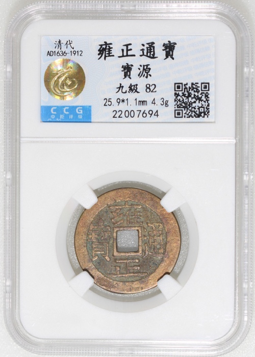  清代雍正通宝，宝源局铸，中乾82