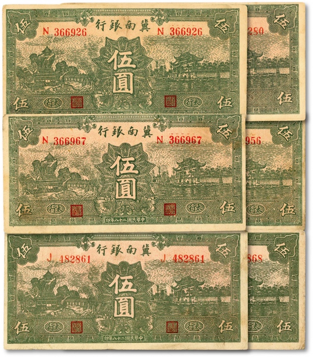  民国二十八年（1939年）冀南银行绿色伍圆共6枚，其中1枚为无地名券、5枚为太行地名，色彩浓郁，纸张硬挺，原汁原味，八五至九五成新