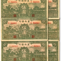  民国二十八年（1939年）冀南银行绿色伍圆共6枚，其中1枚为无地名券、5枚为太行地名，色彩浓郁，纸张硬挺，原汁原味，八五至九五成新