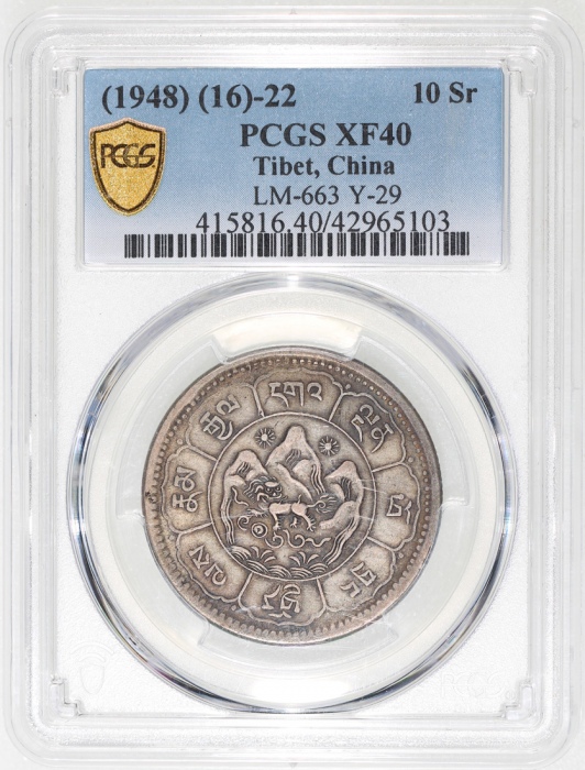  1948年西藏10桑，PCGS XF40，#422965103
