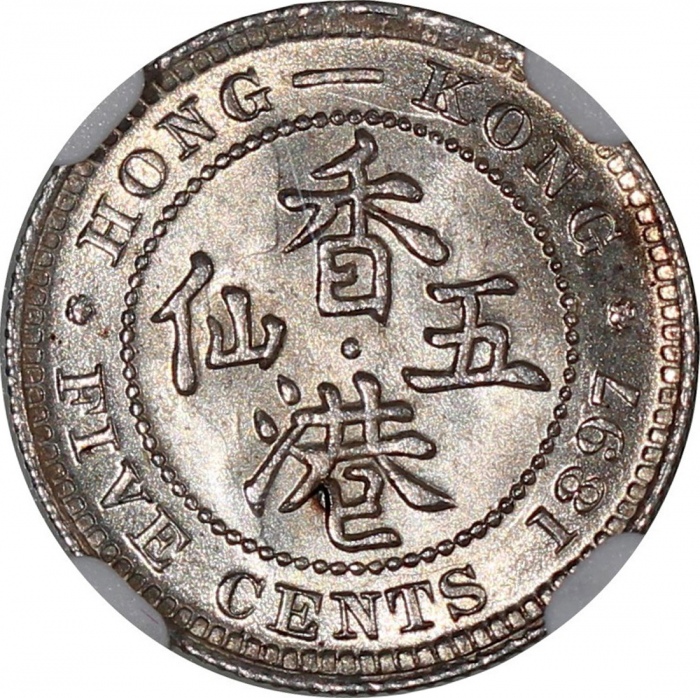  1897年香港5仙，NGC MS64，#4233419-001 Hong Kong, 5 cents, 1897, NGC MS64 #4233419-001