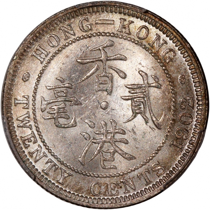  1902年香港爱德华七世二毫，PCGS MS62，#46484229，高分美品