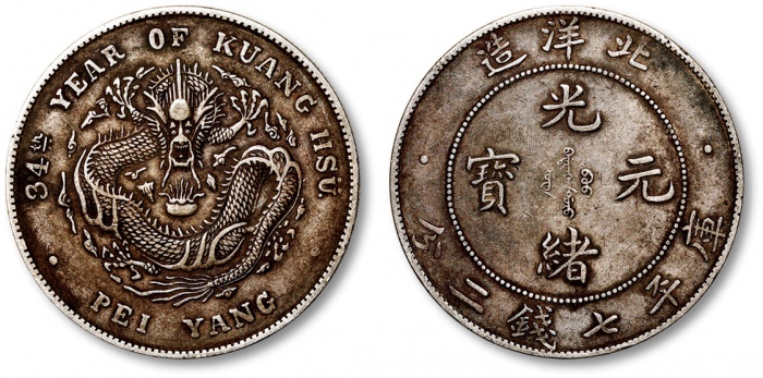  北洋造光绪34年七钱二分普通 极美