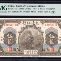  民国三年交通银行伍圆，上海地名，编号SB063911U，PMG 67EPQ，第三高分，仅得8枚获更高评分
