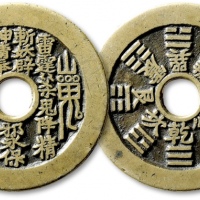  清“山鬼·雷公”背“八卦”花钱 极美品