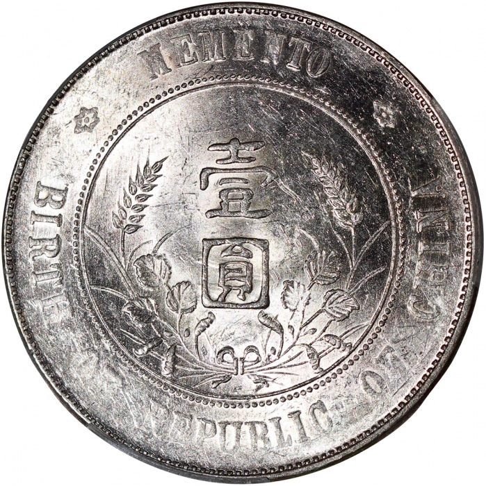  民国十六年开国纪念币孙像一圆，PCGS AU55，#43103646
