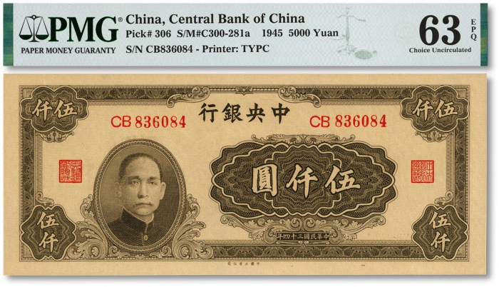  民国三十四年（1945年）中央银行大业版伍仟圆，双字轨，梁平·陈延祚签名，色彩浓郁，凹凸感强烈，状态极佳，江南资深藏家出品，九八成新