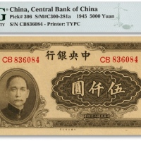  民国三十四年（1945年）中央银行大业版伍仟圆，双字轨，梁平·陈延祚签名，色彩浓郁，凹凸感强烈，状态极佳，江南资深藏家出品，九八成新