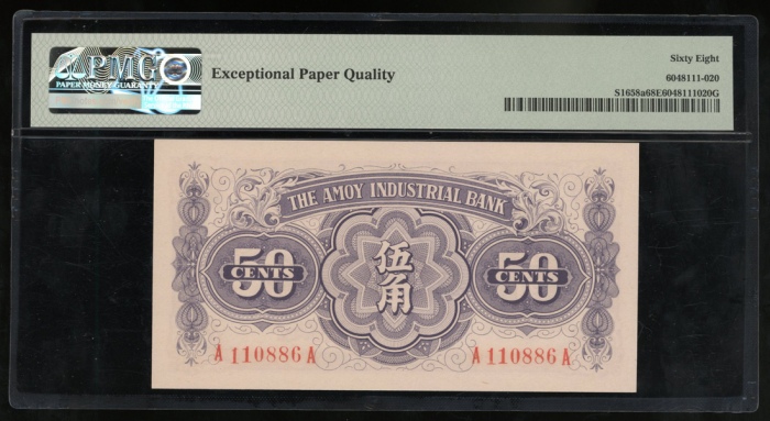  民国二十九年厦门劝业银行伍角，编号A110886A，PMG 68EPQ，最高评分