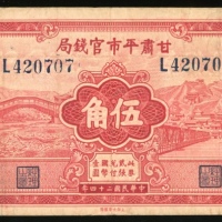  民国二十四年甘肃平市官钱局伍角，编号、评分及品相请参考图片及英文描述