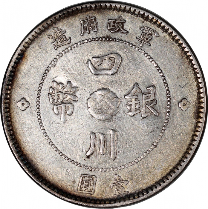  民国元年军政府造四川银币一圆1枚及五角2枚，中心汉字，VF至EF