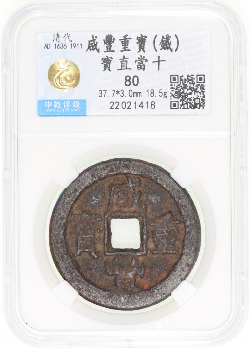  清代咸丰重宝铁钱当十，宝直局铸，37.7x3.0毫米，重18.5克，中乾80