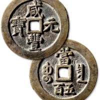  清代咸丰宝泉当五百阔缘出头宝 极美品