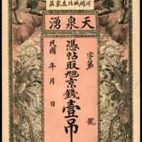  天泉涌一吊库存票一吊，库存票，AU或以上品相，有微黄