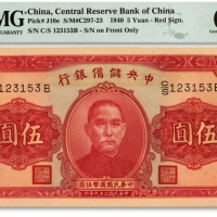  民国二十九年（1940年）中央储备银行伍圆，单面号红签名，纸张硬挺，色彩浓艳鲜明，全新（亚军分、冠军分仅12枚）