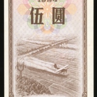  1984年中华人民共和国国库券5元，编号5315196，UNC