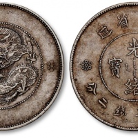  云南省造光绪元宝七钱二分困龙 极美
