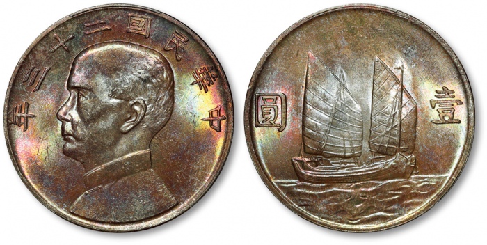  孙像船洋民国23年壹圆普通 PCGS MS 64