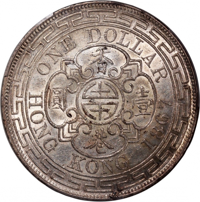  1867年香港维多利亚一圆，PCGS AU53，#46484311，本系列发行期短，仅得3年，不论任何分数皆稀有，本品於光源映照下可见车轮光