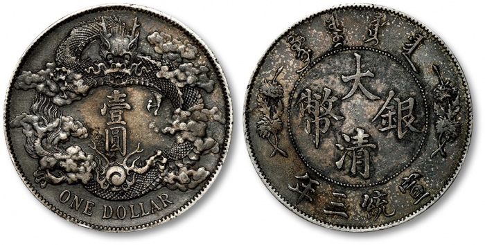  宣统三年大清银币壹圆普通 极美