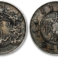  宣统三年大清银币壹圆普通 极美