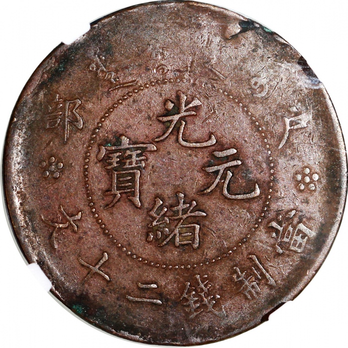  1903-17年大清铜币二十文，部颁龙，NGC VF Details有环境损害，#6375436-001