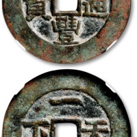  清“咸丰通宝”背“一统天下”宫钱 GBCA 古-美品 85